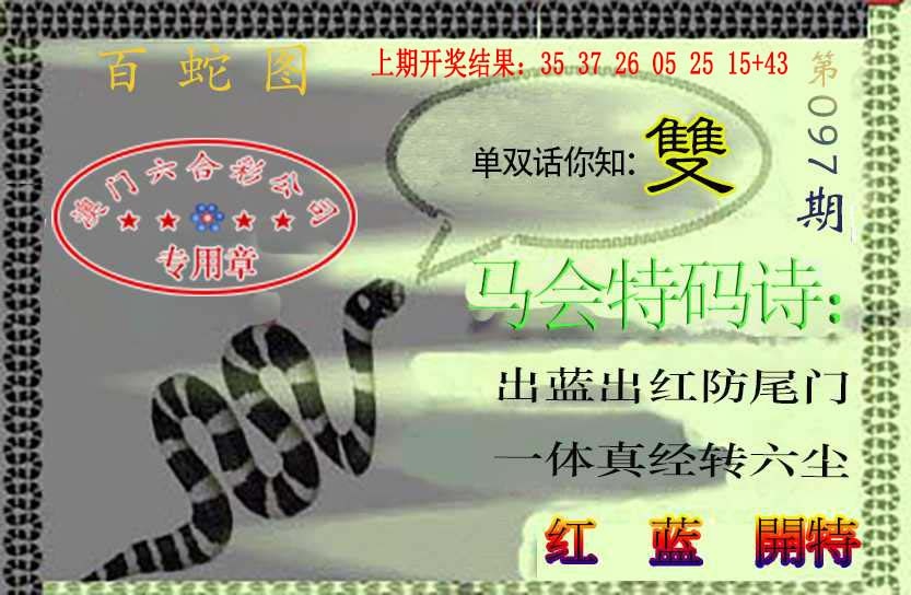 097期百蛇图[图]