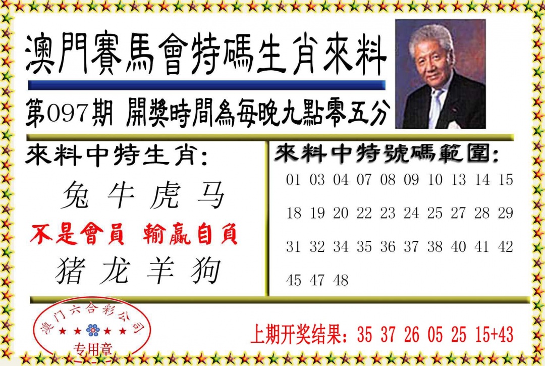 097期特码生肖来料[图]