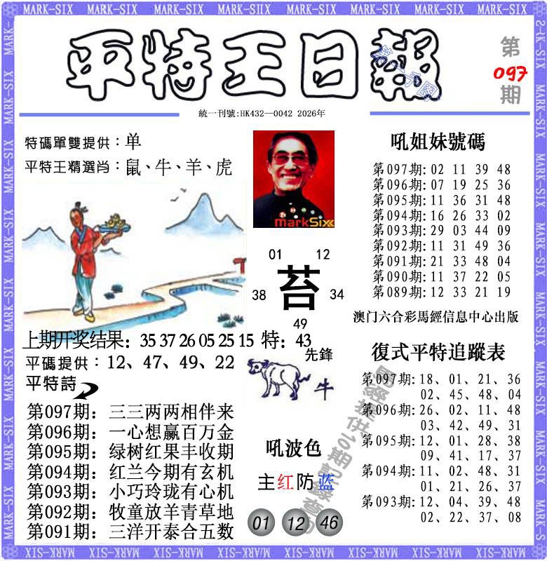 097期平特王日报[图]