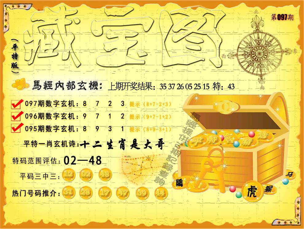 097期平特藏宝图[图]