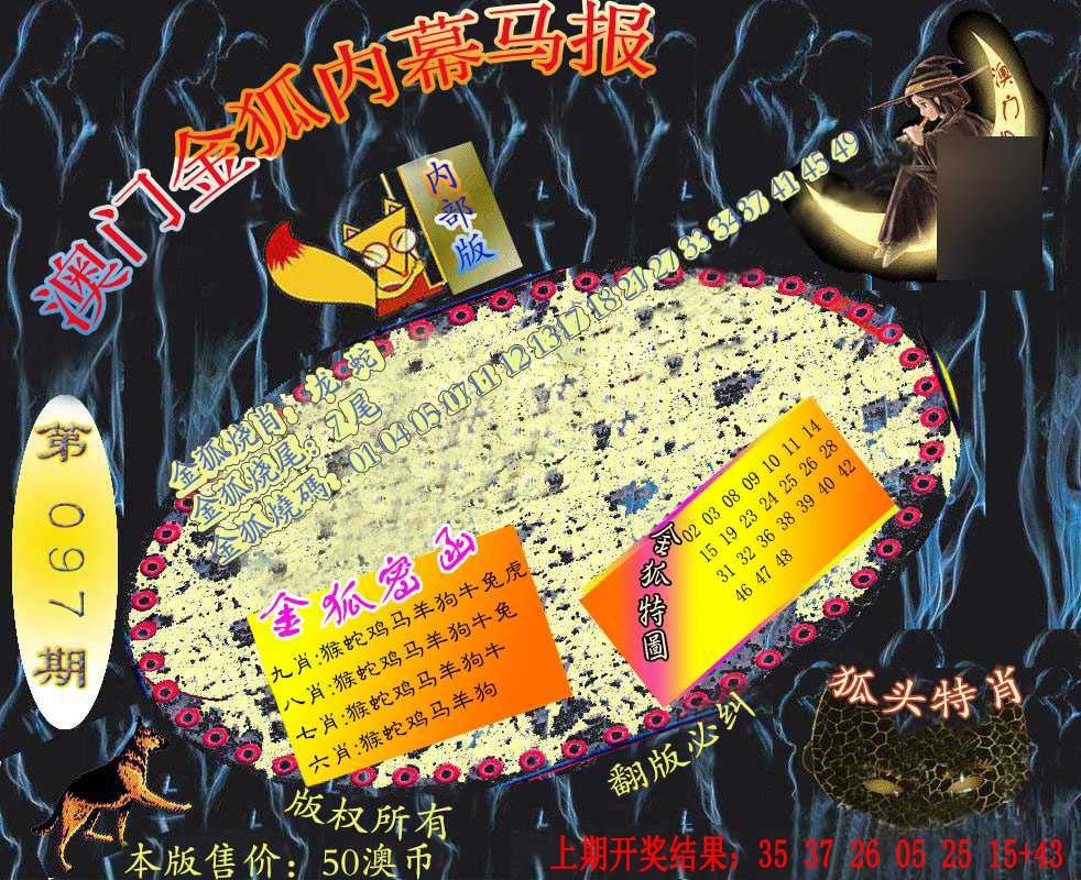 097期六合鬼王[图]