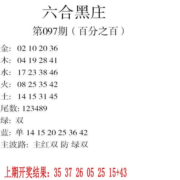 097期六合黑庄[图]