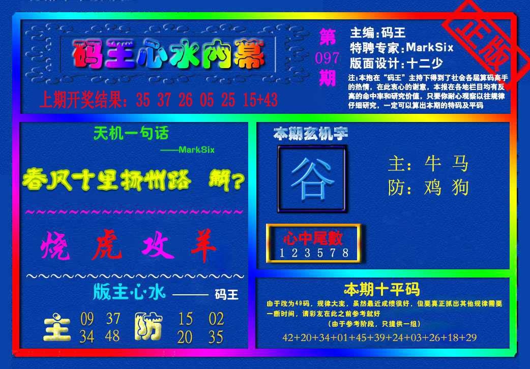 097期{码王雷锋}内幕报[图]