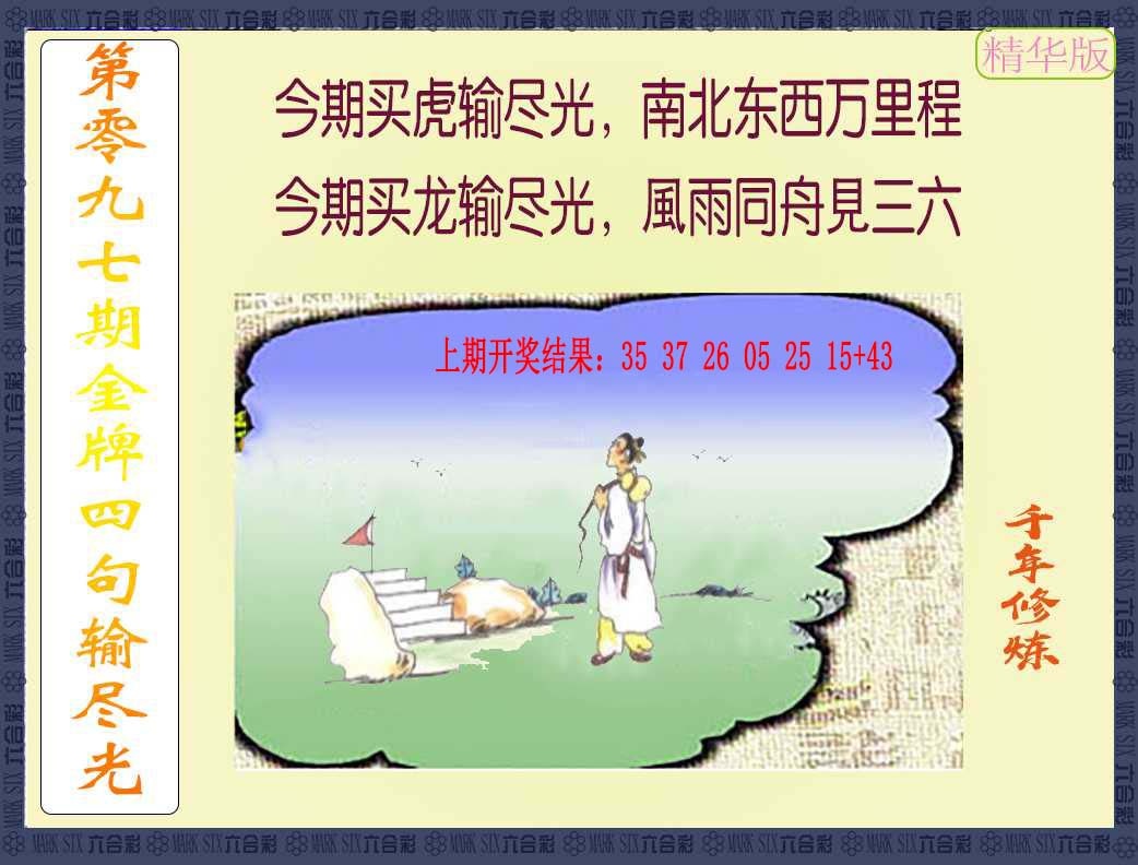 097期金牌四句输尽光[图]