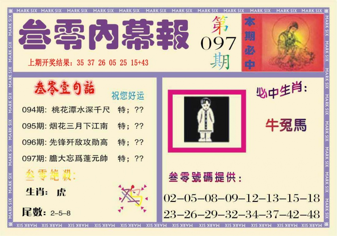 097期叁零内幕报[图]