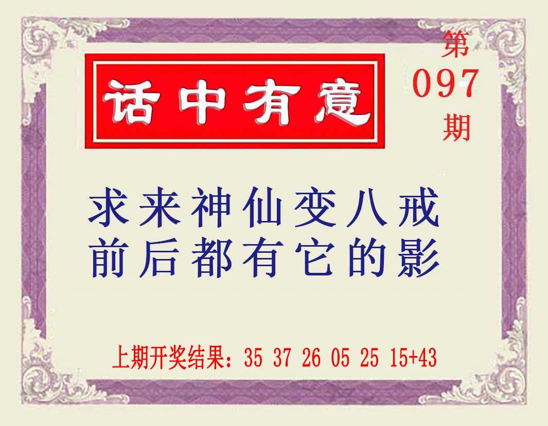 097期话中有意[图]