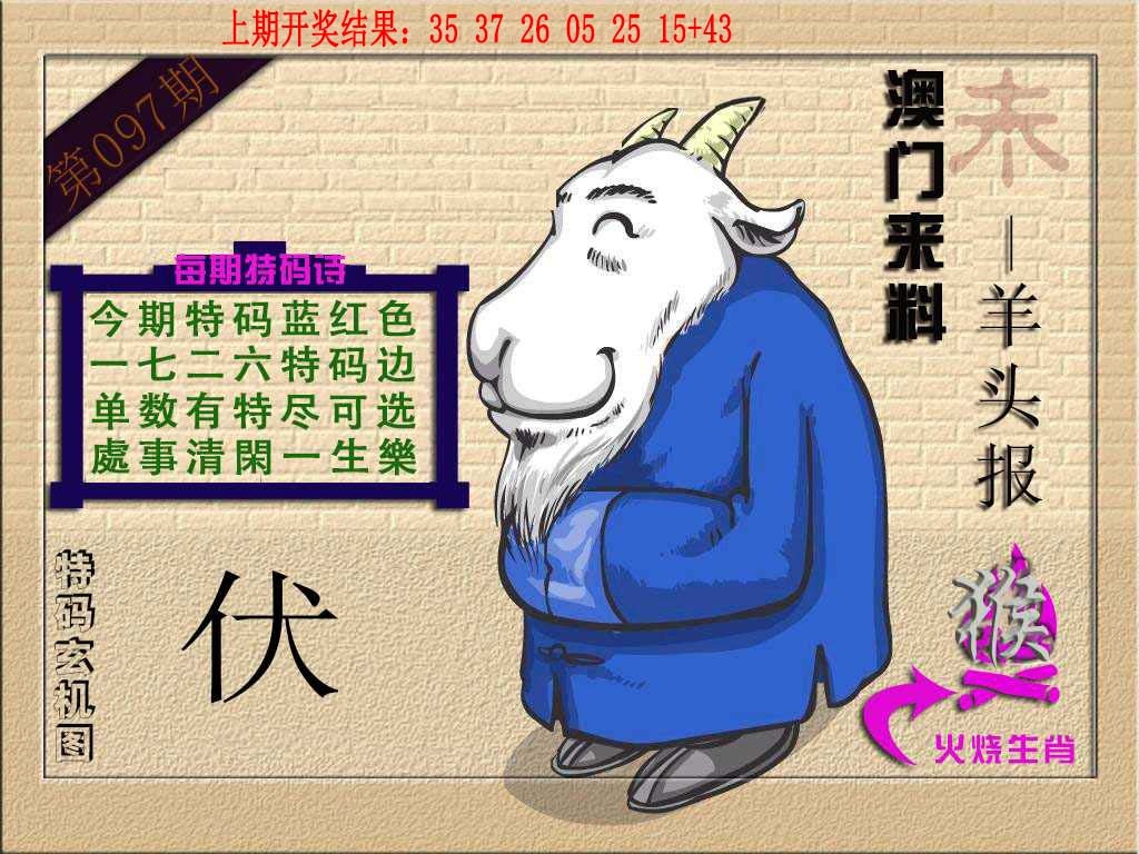 097期(来料)羊报[图]