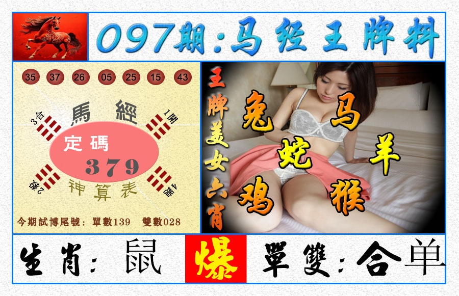 097期王牌料[图]